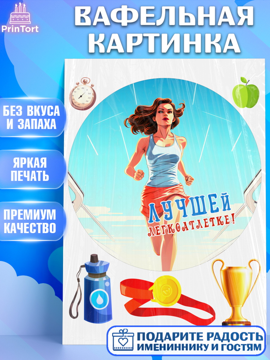 Вафельная картинка Легкая атлетика Круг Вафельная картинка, Легкая атлетика, Девочка, День рождения, арт. PT218175