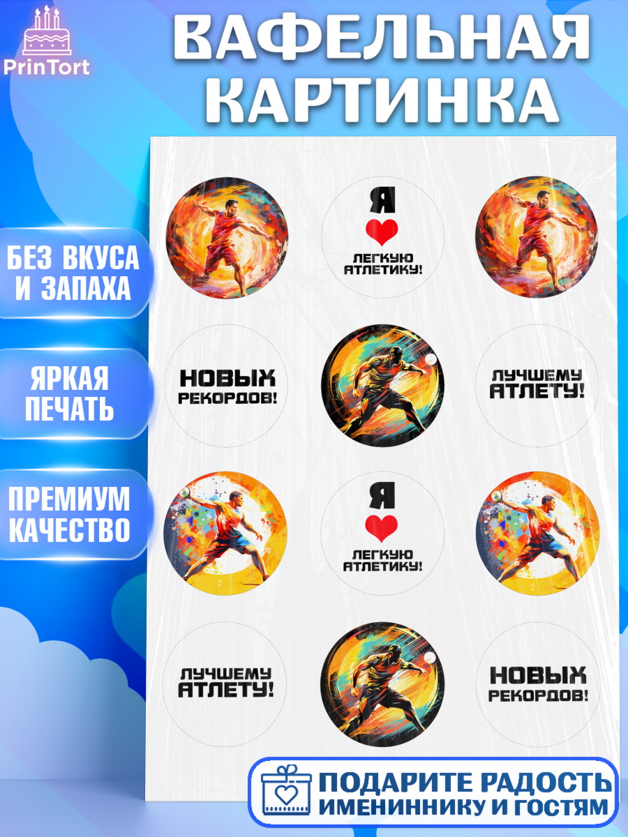 Вафельная картинка Легкая атлетика Капк 5 Вафельная картинка, Легкая атлетика, Девочка, День рождения, арт. PT218176