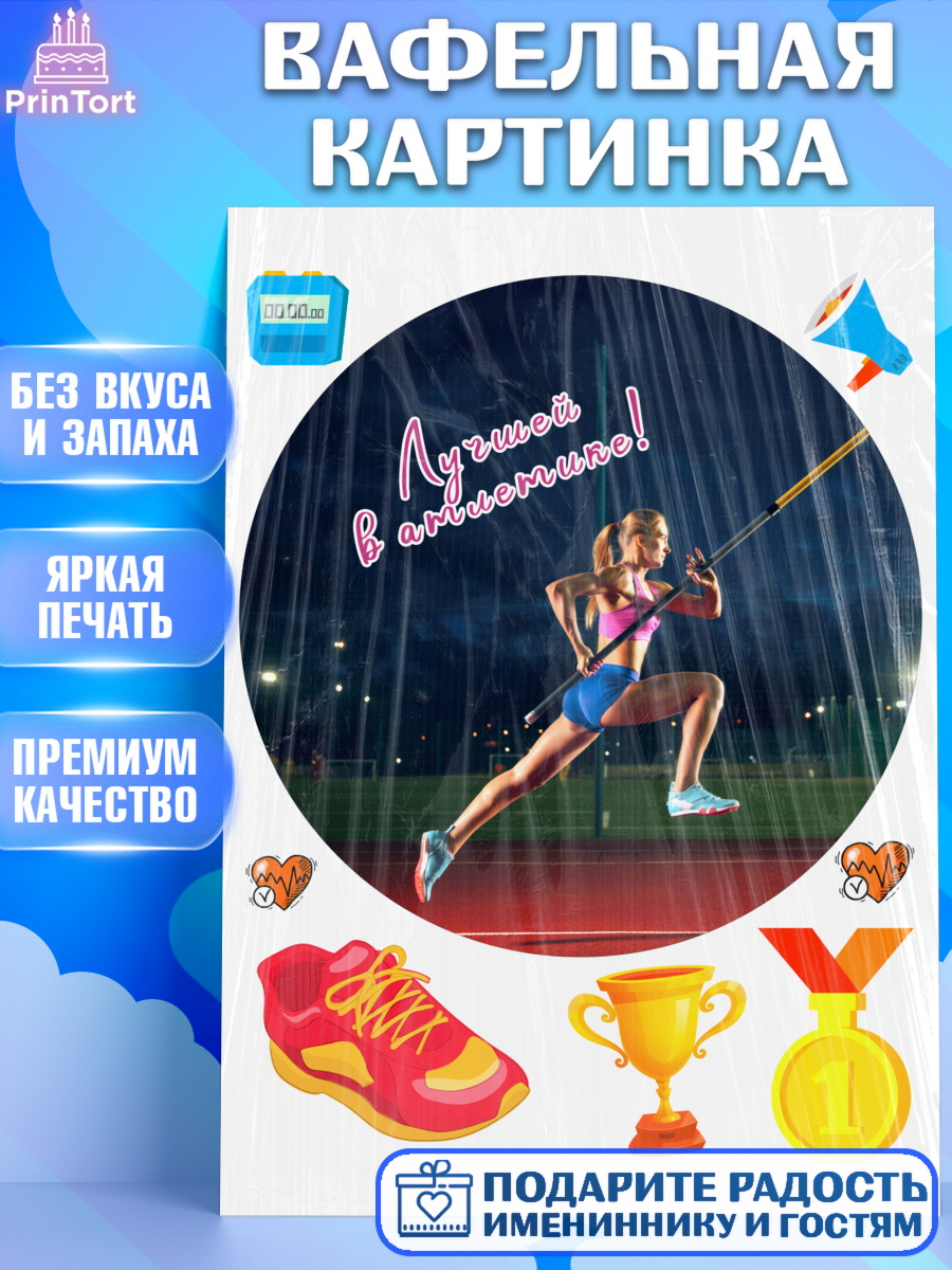 Вафельная картинка Легкая атлетика Круг Вафельная картинка, Легкая атлетика, Девочка, День рождения, арт. PT218181