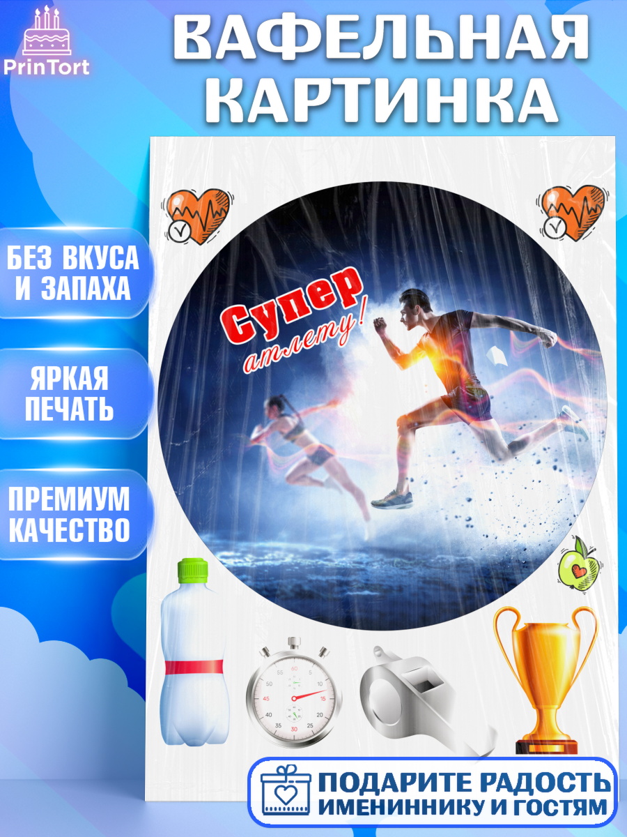 Вафельная картинка Легкая атлетика Круг Вафельная картинка, Легкая атлетика, Девочка, День рождения, арт. PT218189