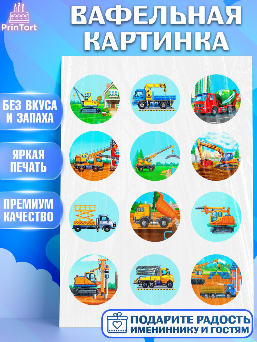 Вафельная картинка Строительная техника Капк 5 Вафельная картинка, Строительная техника, Девочка, День рождения, арт. PT218193