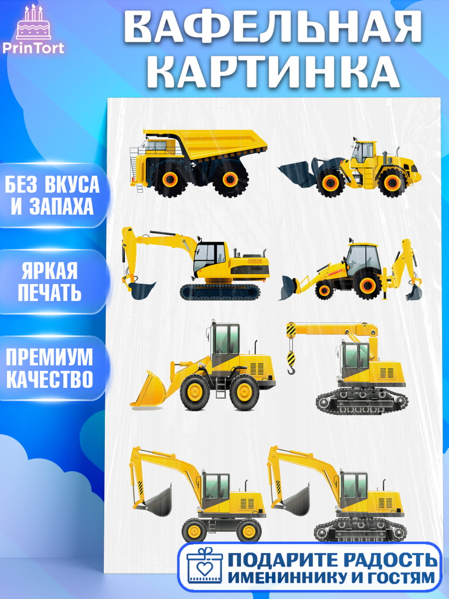 Вафельная картинка Строительная техника Топпер Вафельная картинка, Строительная техника, Девочка, День рождения, арт. PT218199