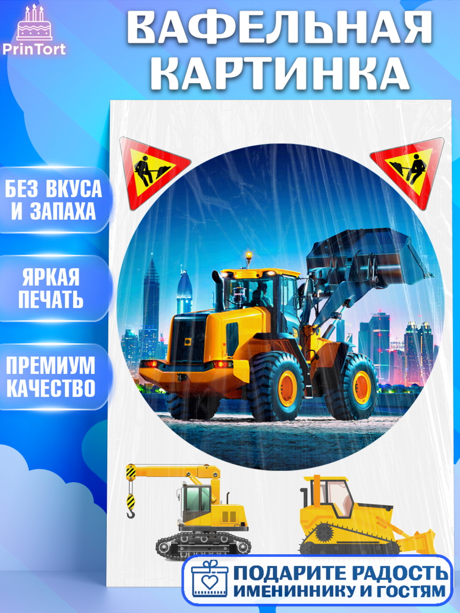 Вафельная картинка Строительная техника Круг Вафельная картинка, Строительная техника, Девочка, День рождения, арт. PT218204