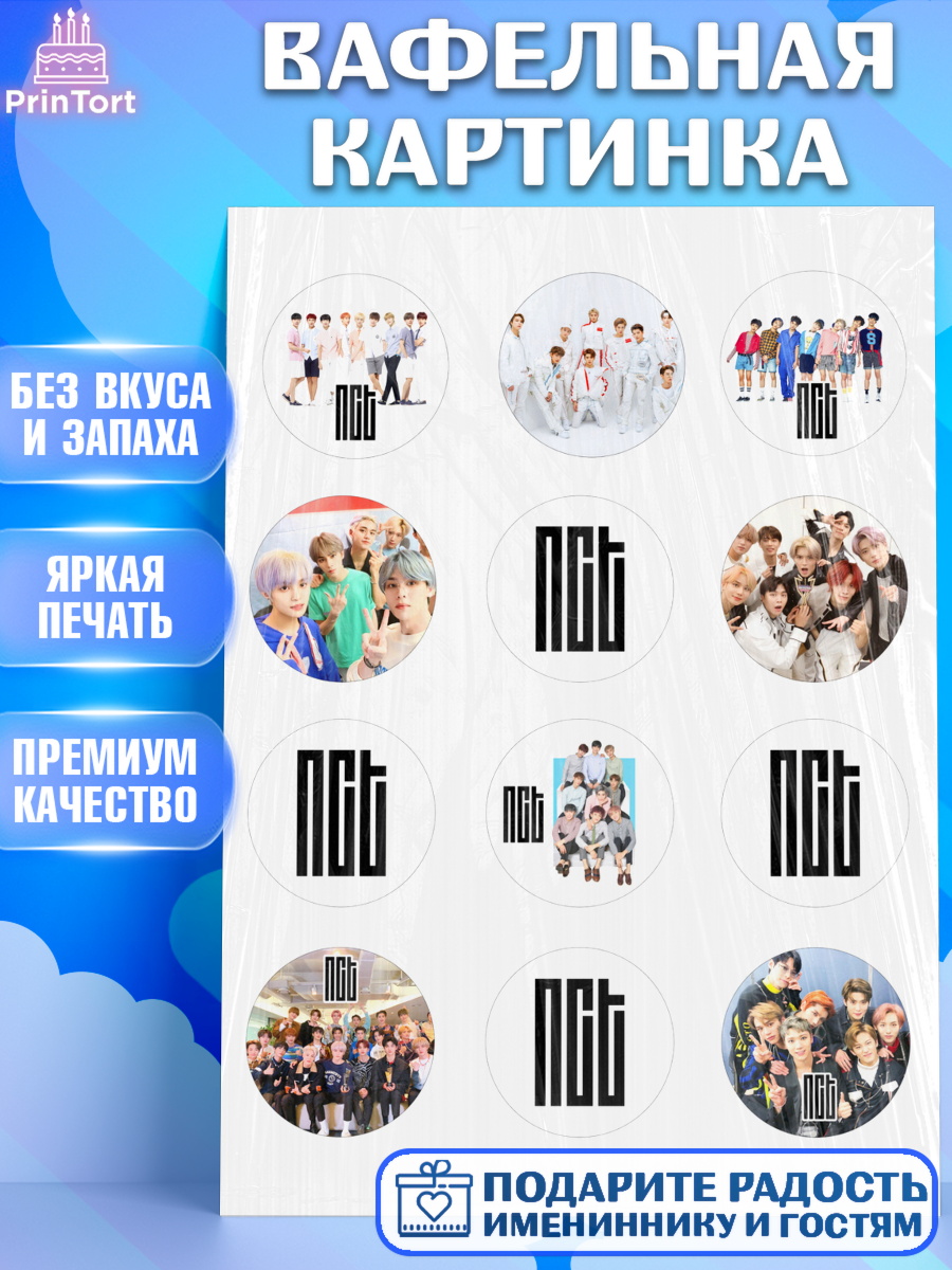 Вафельная картинка Группа НСТ К-ПОП Капк 5 Вафельная картинка, Эн-Си-Ти, Группа НСТ, NCT, K-POP, К-ПОП, Девочка, День рождения, арт. PT218236