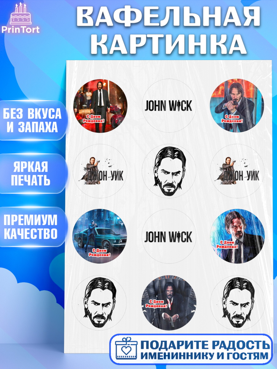 Вафельная картинка Джон Вик Капк 5 Вафельная картинка, Джон Уик, Джон Вик, Девочка, День рождения, арт. PT218256