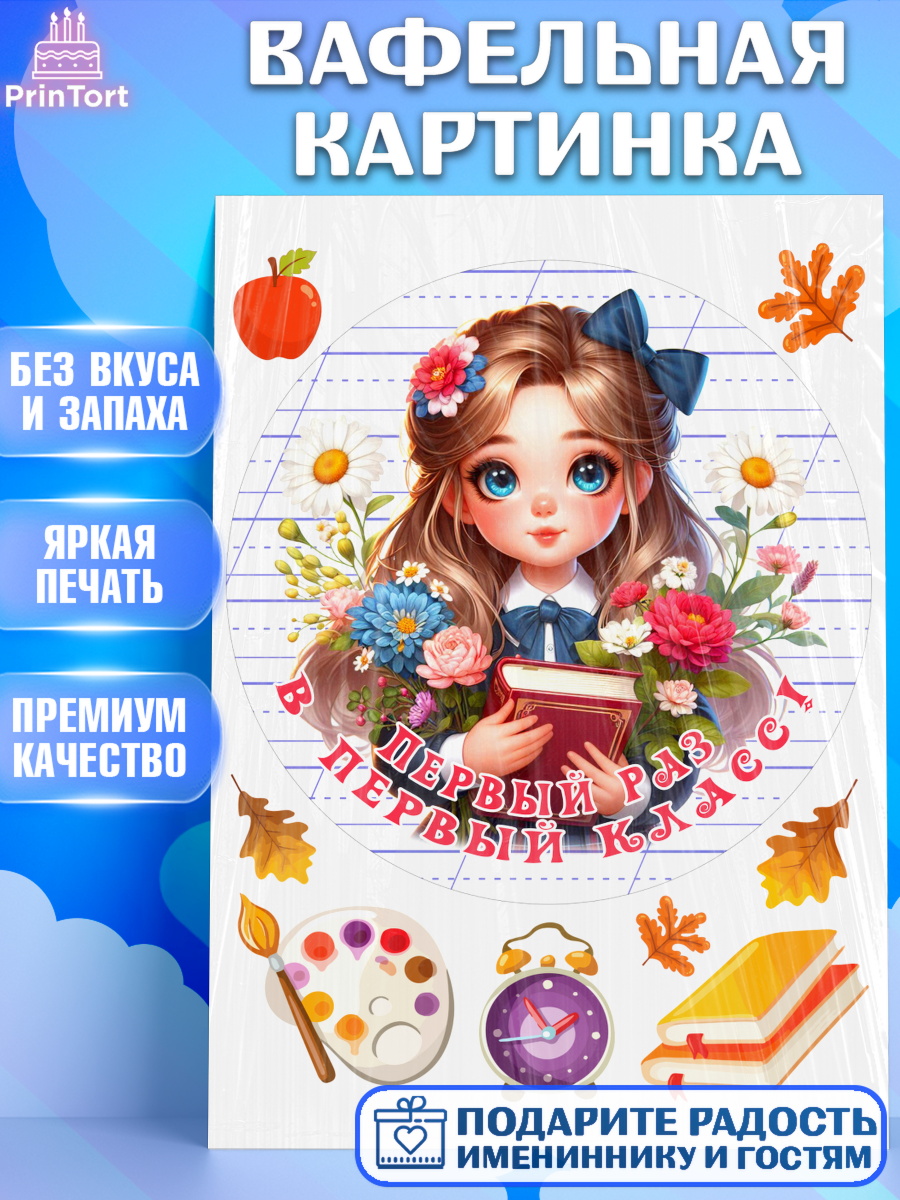 Вафельная картинка 1 сентября Круг Вафельная картинка, 1 сентября, школьница, девочка, ученица, звонок, учебники, арт. PT218349