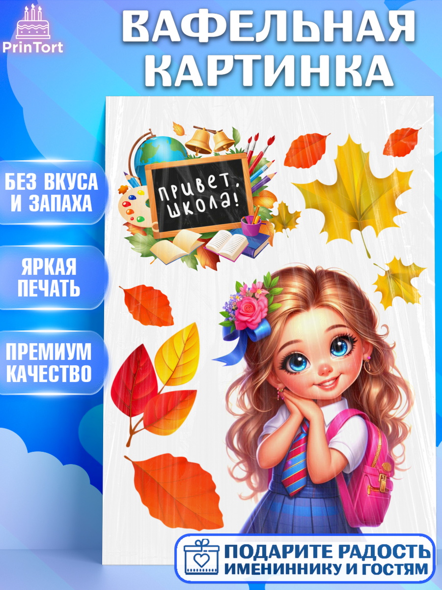 Вафельная картинка 1 сентября Топпер Вафельная картинка, 1 сентября, школьница, девочка, ученица, звонок, учебники, рюкзак школьный, арт. PT218354