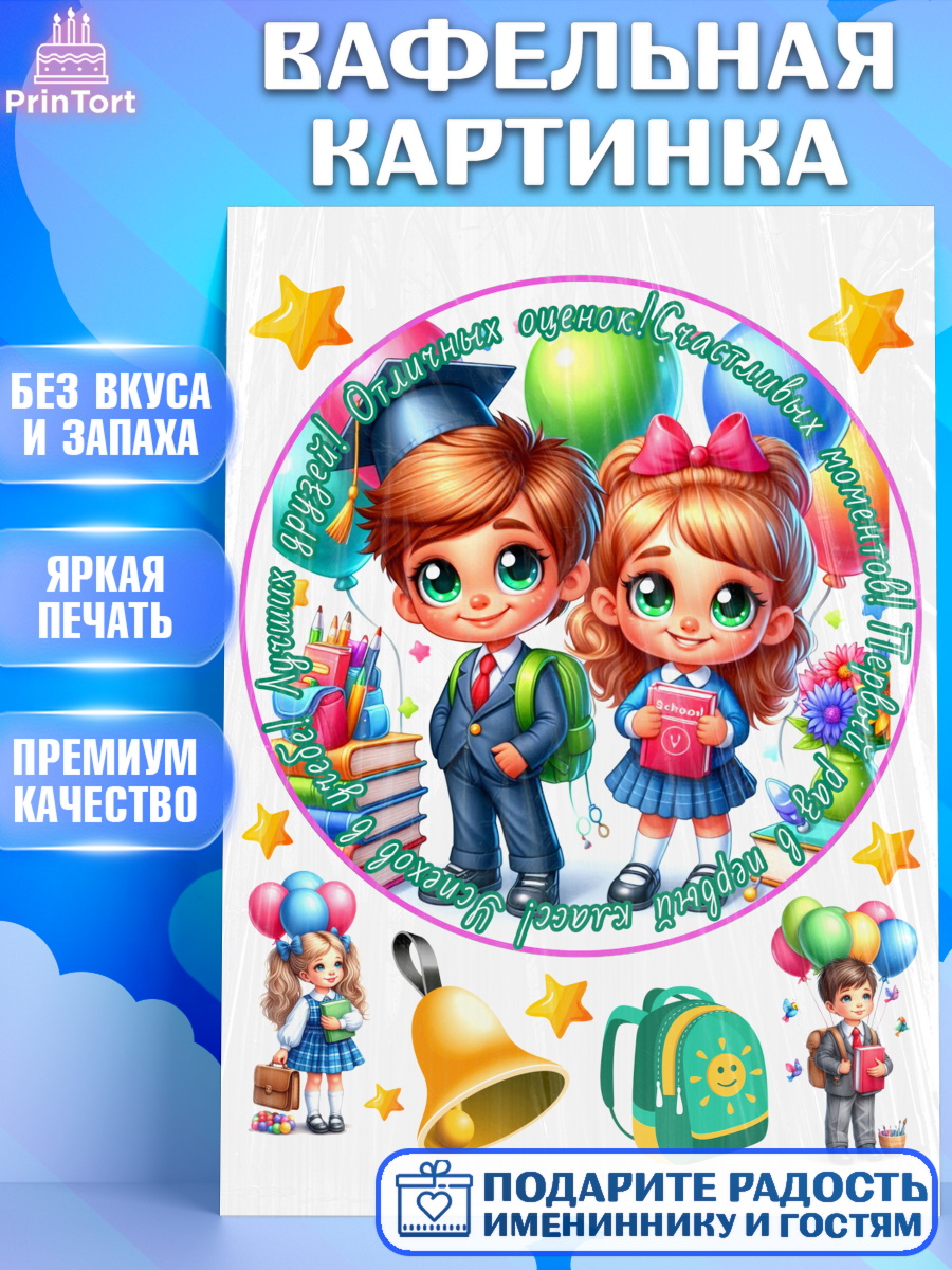 Вафельная картинка 1 сентября Круг Вафельная картинка, 1 сентября, дети, школьник, ученица, шарики, тетради, учебники, рюкзак школьный, арт. PT218355