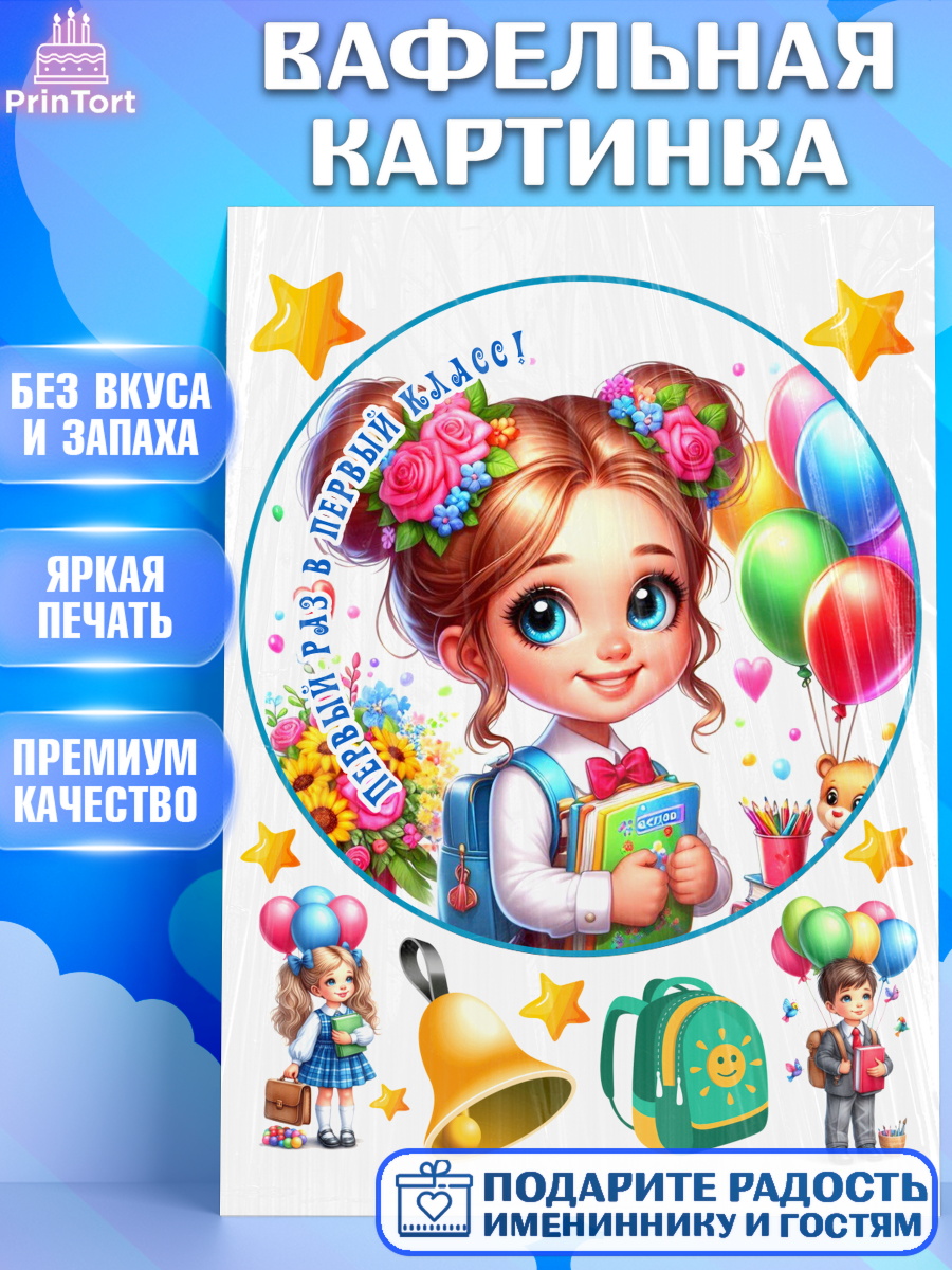 Вафельная картинка 1 сентября Круг Вафельная картинка, 1 сентября, школьница, девочка, ученица, звонок, тетради, учебник, арт. PT218358