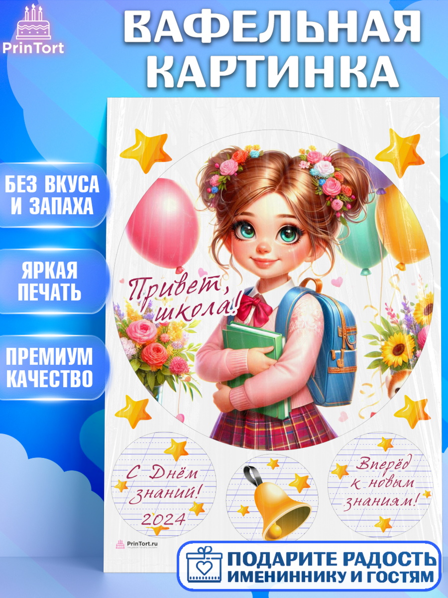 Вафельная картинка 1 сентября Круг Вафельная картинка, 1 сентября, школьница, девочка, ученица, звонок, тетради, учебник, арт. PT218365