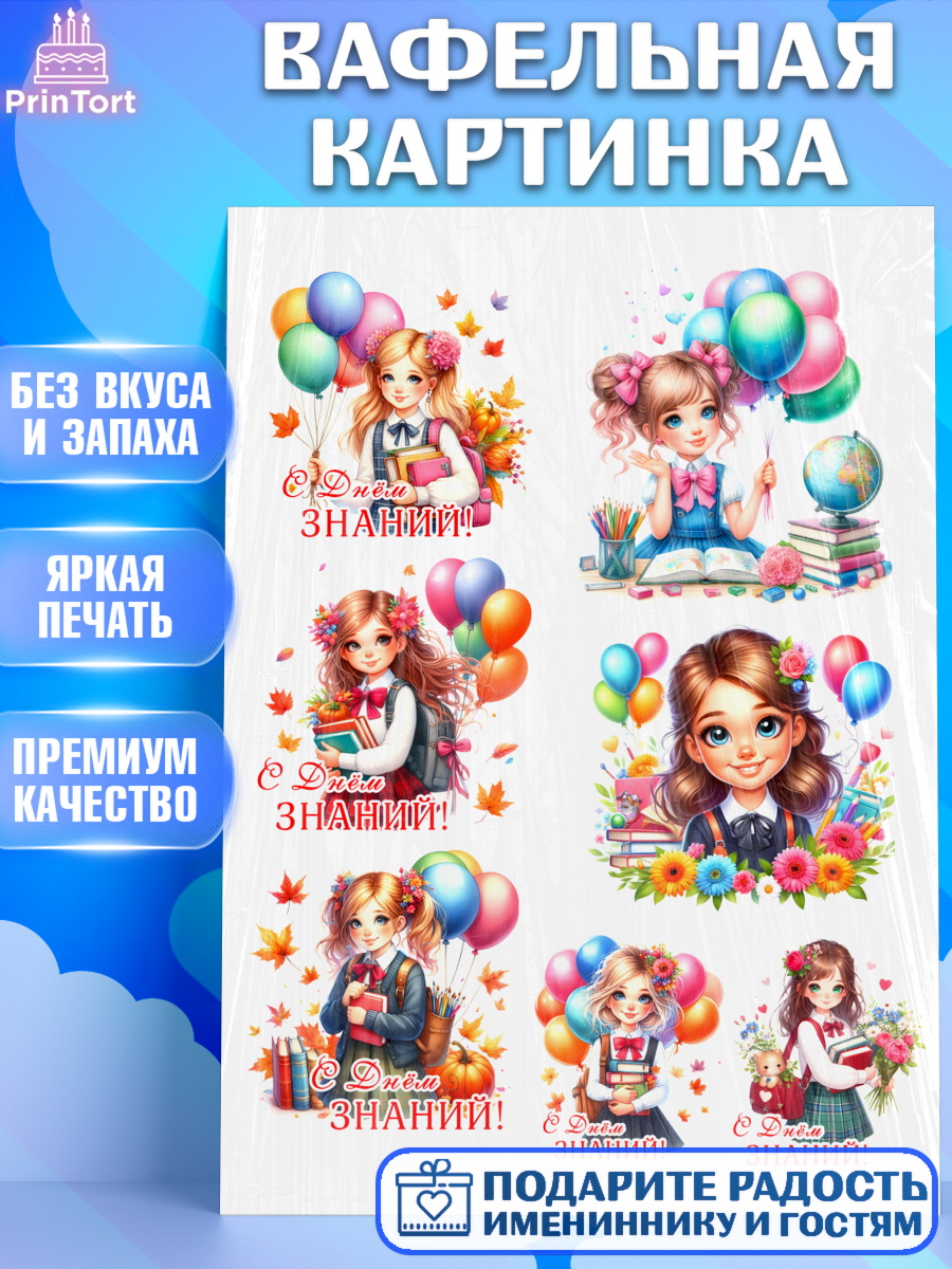 Вафельная картинка 1 сентября Топпер Вафельная картинка, 1 сентября, школьница, девочка, ученица, звонок, тетради, учебник, арт. PT218374