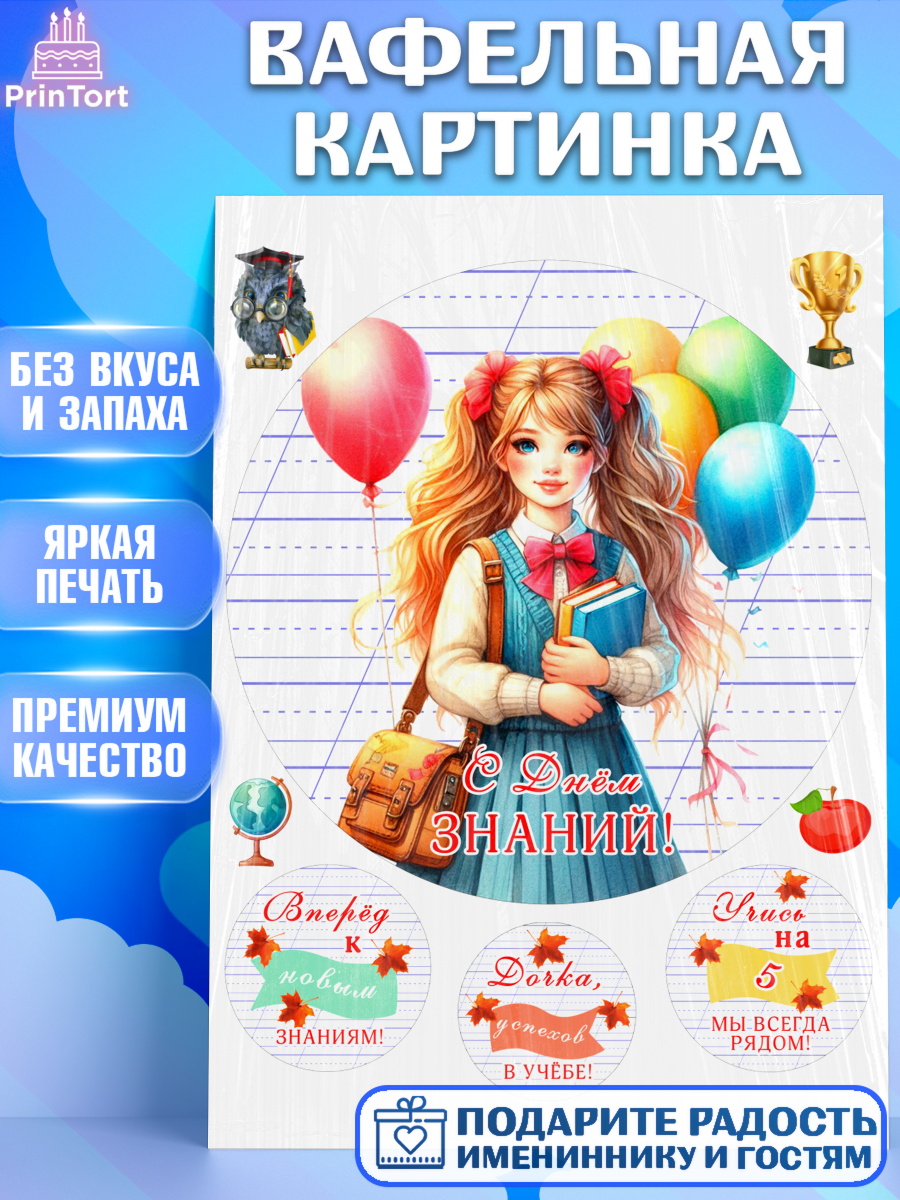 Вафельная картинка 1 сентября Круг Вафельная картинка, 1 сентября, школьница, девочка, ученица, звонок, тетради, учебник, арт. PT218375