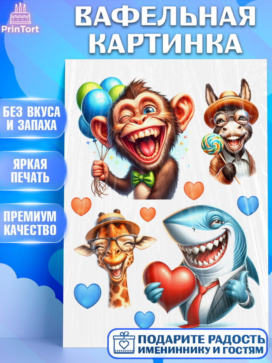 Вафельная картинка Прикольные животные Топпер Вафельная картинка, Прикольные животные, жираф, животные, звери, забавные животные, Девочка, арт. PT218447
