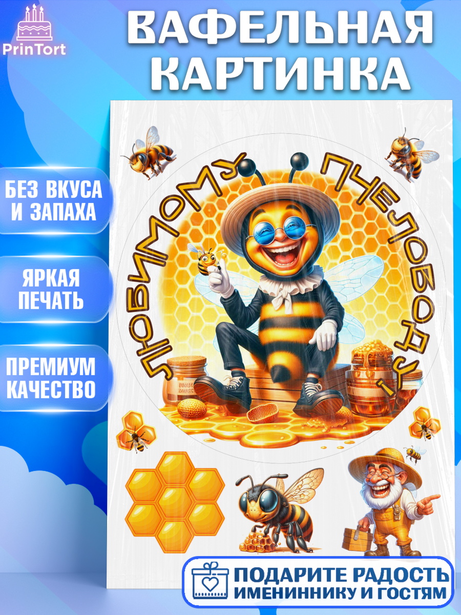 Вафельная картинка Пчеловоду. Медовый спас. Круг Вафельная картинка, Пчеловоду. Медовый спас., Пасечник, пчеловод, улей, пчелы, медовый спас, Мальчик, арт. PT218501