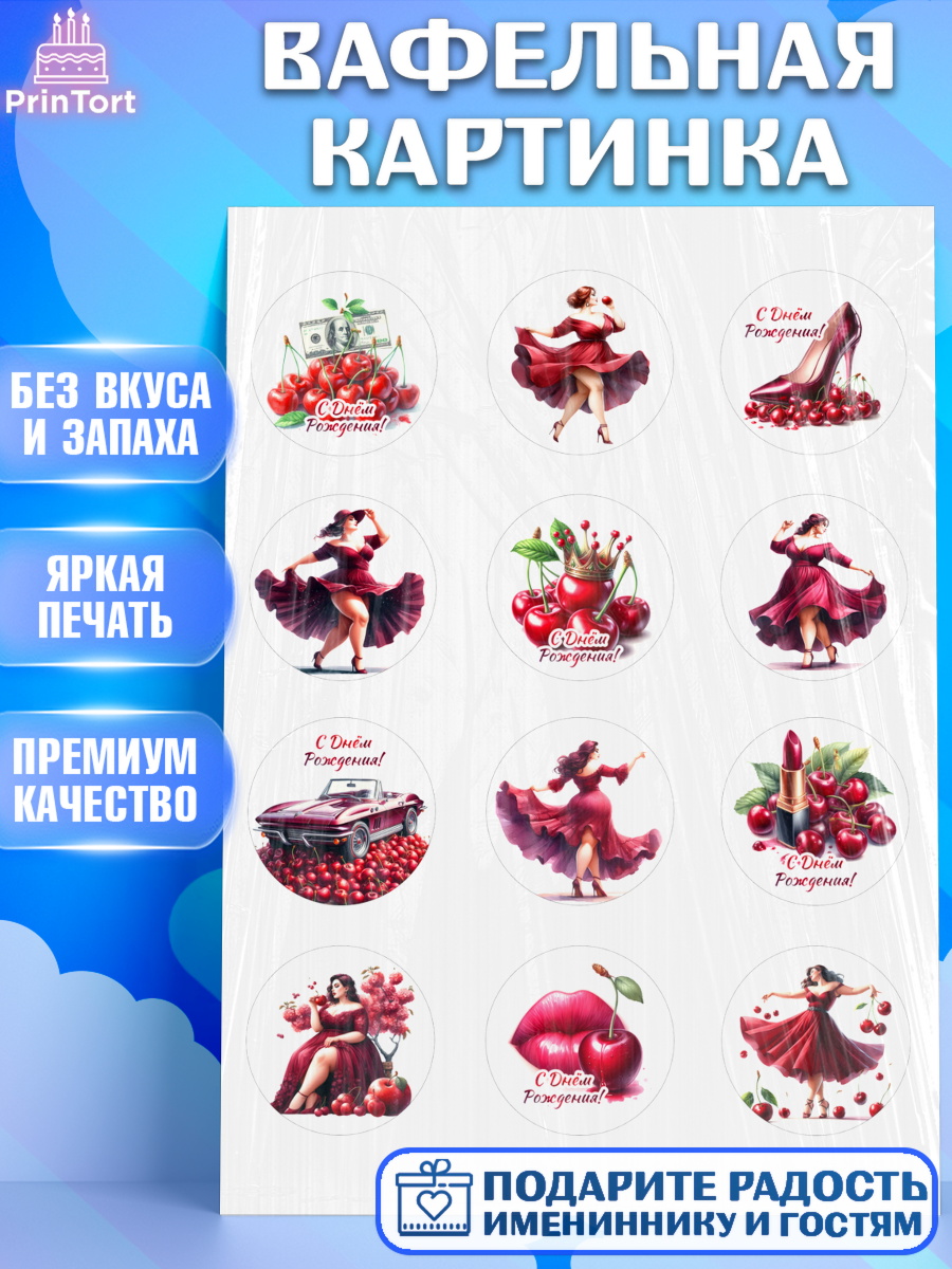 Вафельная картинка Сочная вишня Капк 5 Вафельная картинка, Сочная вишня, девушка, женщина, корона, сочная вишенка, красивая девушка, арт. PT218530