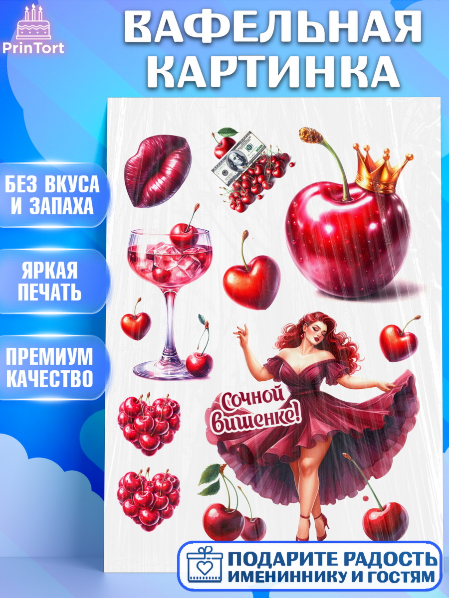 Вафельная картинка Сочная вишня Топпер Вафельная картинка, Сочная вишня, девушка, женщина, корона, сочная вишенка, красивая девушка, арт. PT218534