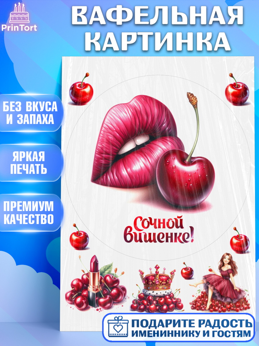 Вафельная картинка Сочная вишня Круг Вафельная картинка, Сочная вишня, девушка, женщина, корона, сочная вишенка, красивая девушка, арт. PT218535