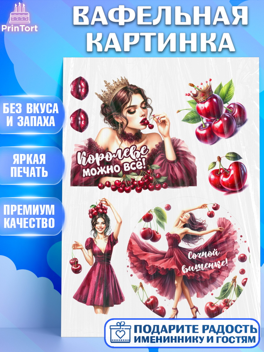 Вафельная картинка Сочная вишня Топпер Вафельная картинка, Сочная вишня, девушка, женщина, корона, сочная вишенка, красивая девушка, арт. PT218537
