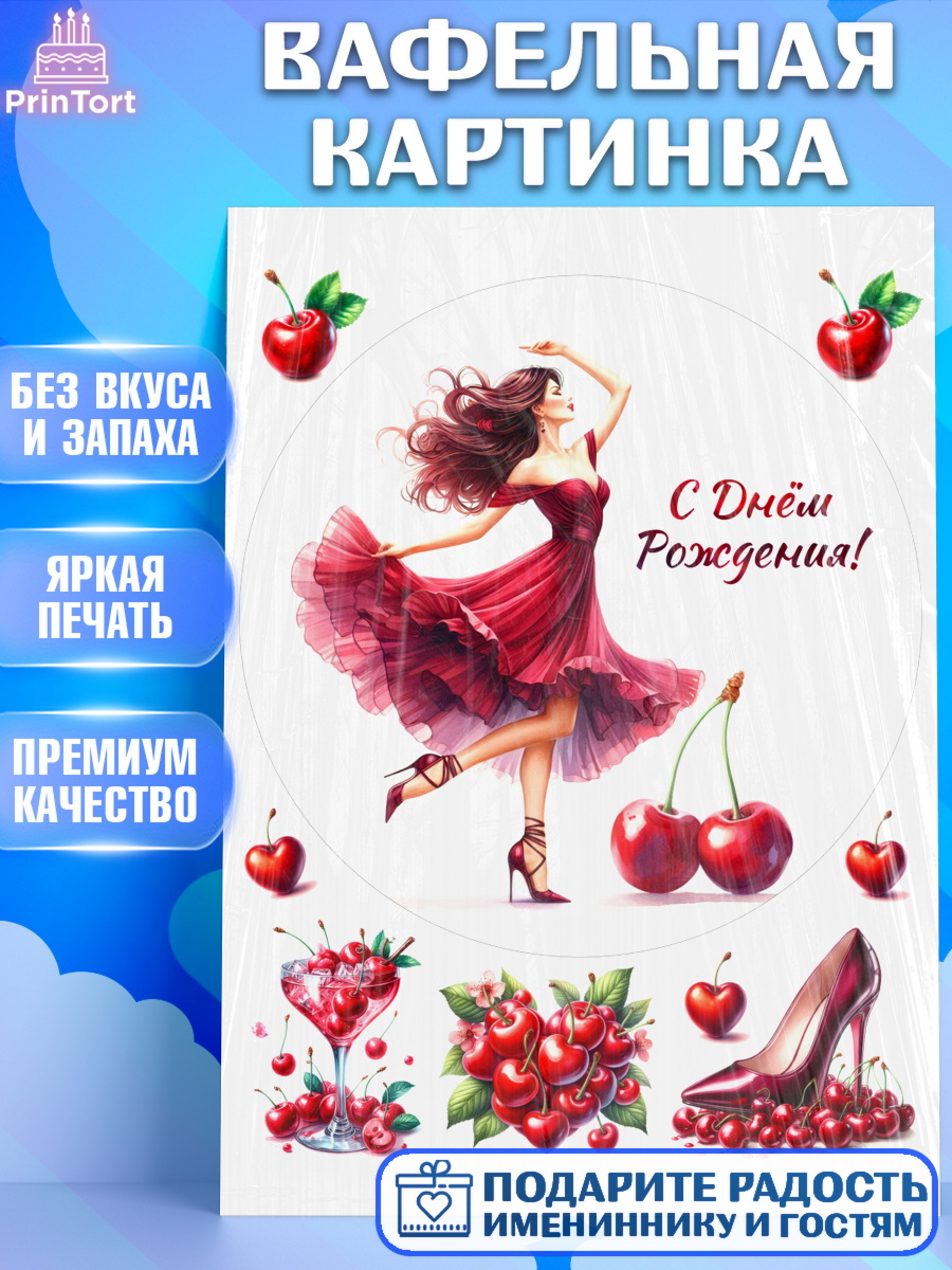 Вафельная картинка Сочная вишня Круг Вафельная картинка, Сочная вишня, девушка, женщина, корона, сочная вишенка, красивая девушка, арт. PT218540
