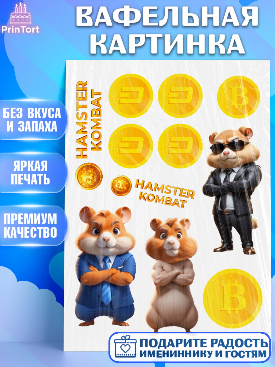 Вафельная картинка Битва хомяков Топпер Вафельная картинка, Хамстер Комбат, тапающий хомяк, биткоин, Девочка, День рождения, арт. PT218550