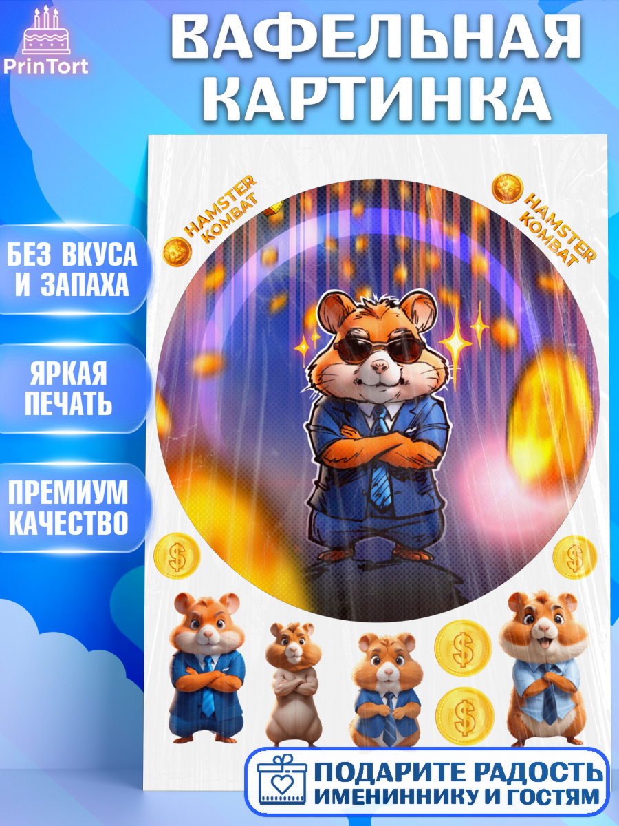 Вафельная картинка Битва хомяков Круг Вафельная картинка, Хамстер Комбат, тапающий хомяк, биткоин, Девочка, День рождения, арт. PT218551