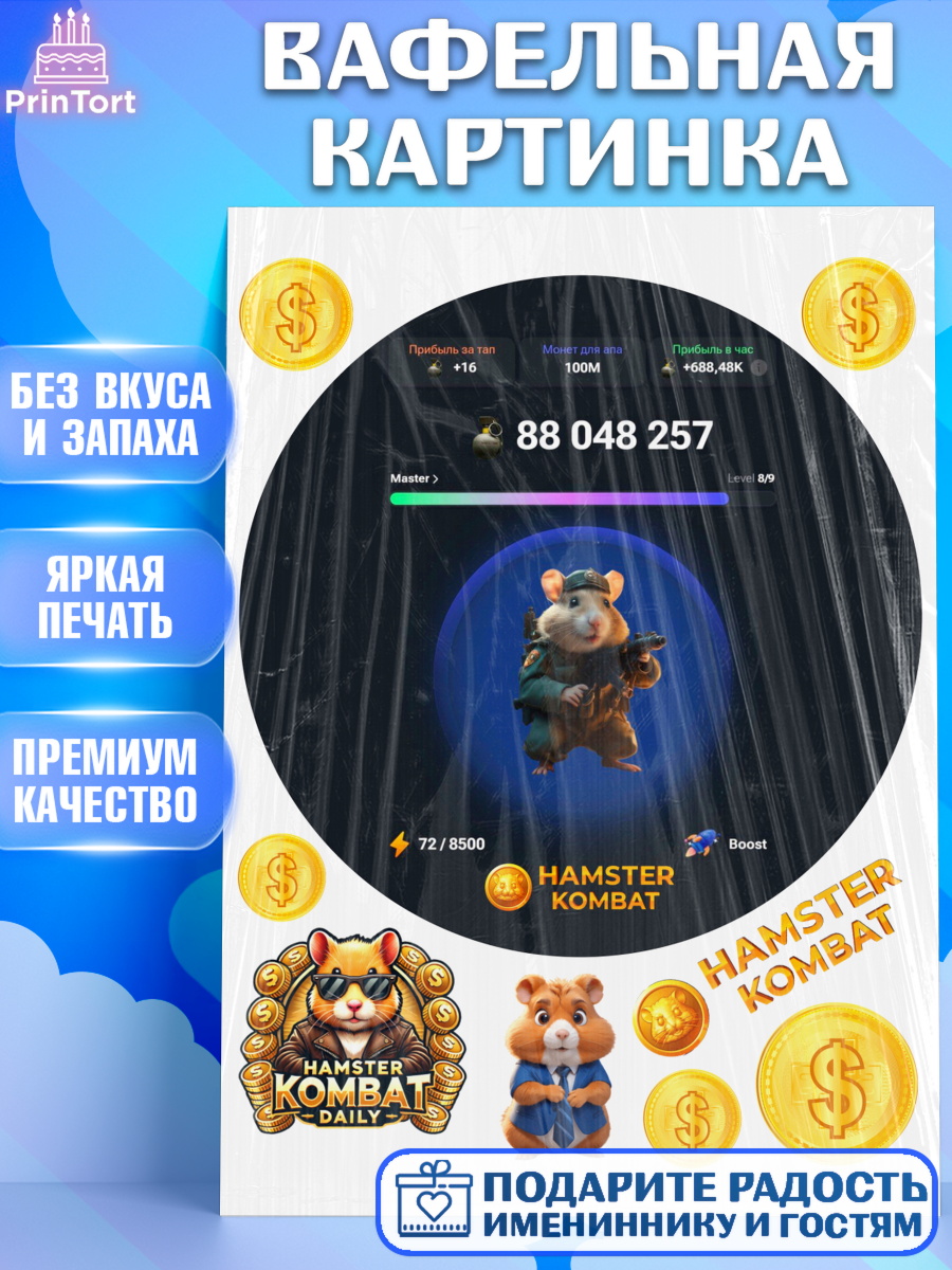 Вафельная картинка Битва хомяков Круг Вафельная картинка, Хамстер Комбат, тапающий хомяк, биткоин, Девочка, День рождения, арт. PT218560