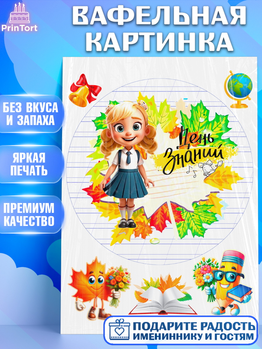 Вафельная картинка 1 сентября Круг Вафельная картинка, 1 сентября, Школьница, ученица, девочка, учебник, школа, день знаний, осень, арт. PT218611