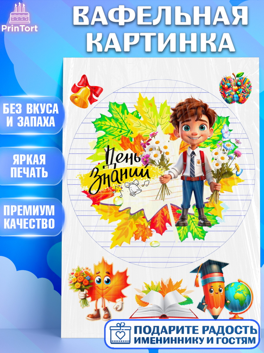 Вафельная картинка 1 сентября Круг Вафельная картинка, 1 сентября, Мальчик, школьник, ученик, учебник, школа, день знаний, осень, арт. PT218612