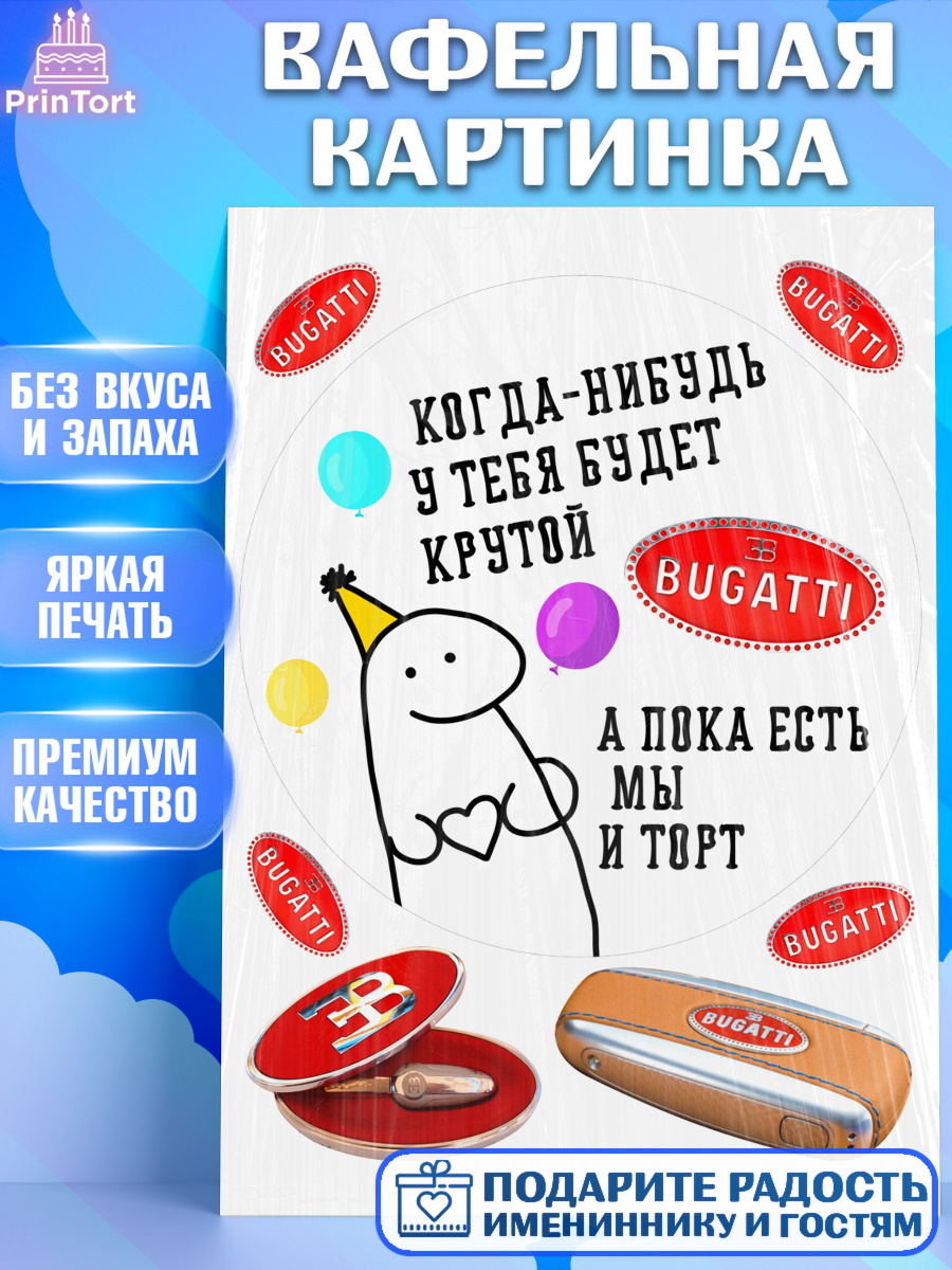 Вафельная картинка Когда-нибудь у тебя будет XXX Круг Вафельная картинка, Когда-нибудь у тебя будет XXX, мем, шарики, ключи от машины, Девочка, арт. PT218690