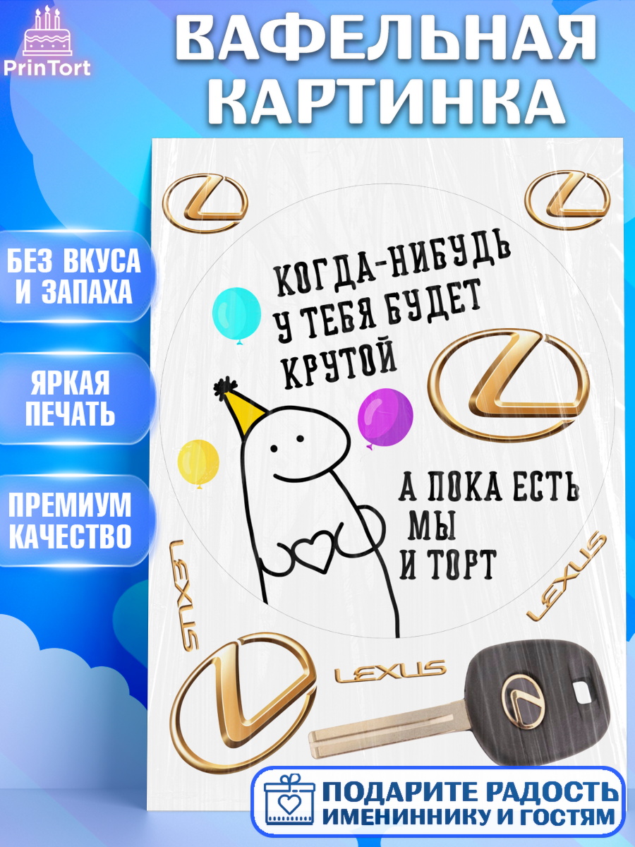Вафельная картинка Когда-нибудь у тебя будет XXX Круг Вафельная картинка, Когда-нибудь у тебя будет XXX, мем, шарики, ключи от машины, Девочка, арт. PT218691