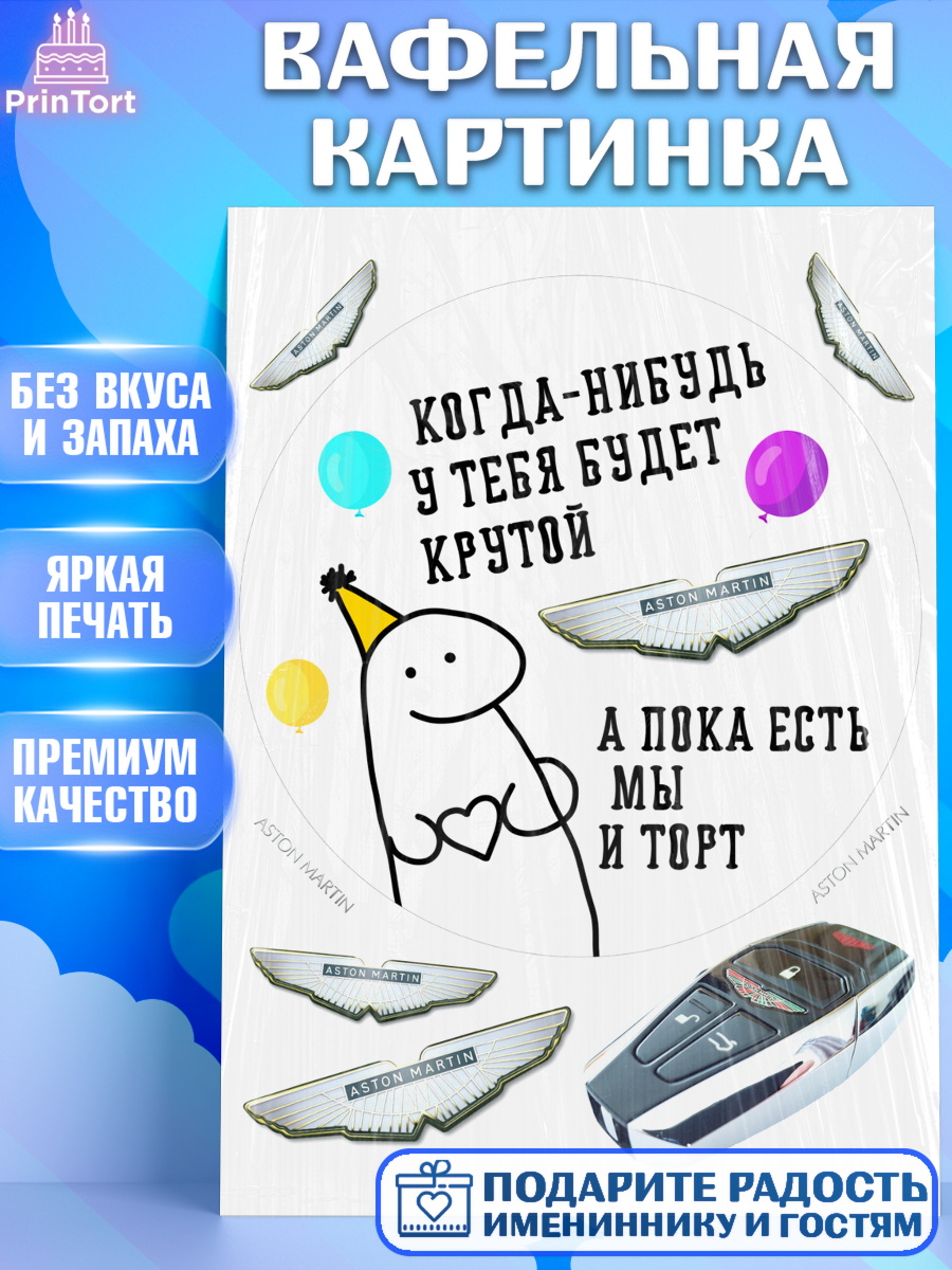 Вафельная картинка Когда-нибудь у тебя будет XXX Круг Вафельная картинка, Когда-нибудь у тебя будет XXX, мем, шарики, ключи от машины, Девочка, арт. PT218693