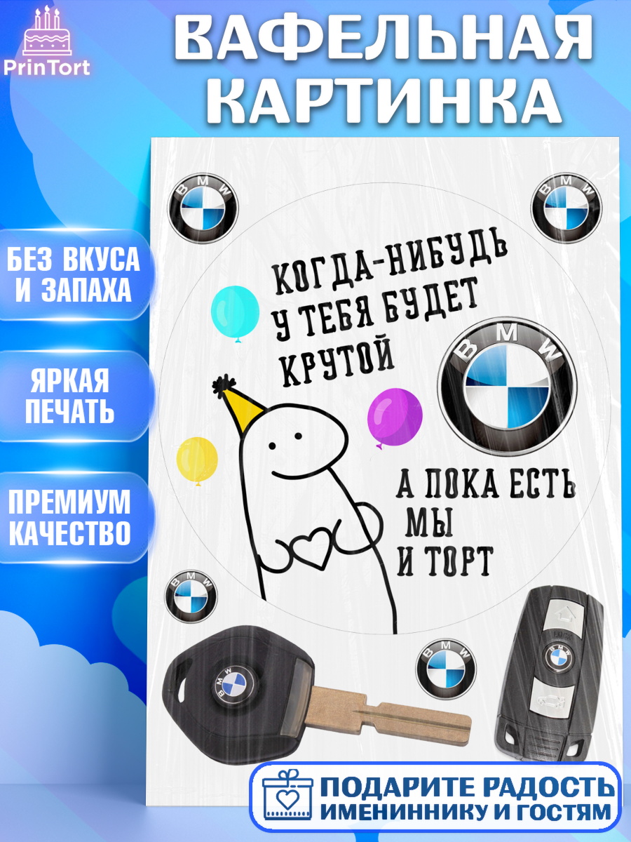 Вафельная картинка Когда-нибудь у тебя будет XXX Круг Вафельная картинка, Когда-нибудь у тебя будет XXX, мем, шарики, ключи от машины, Девочка, арт. PT218695