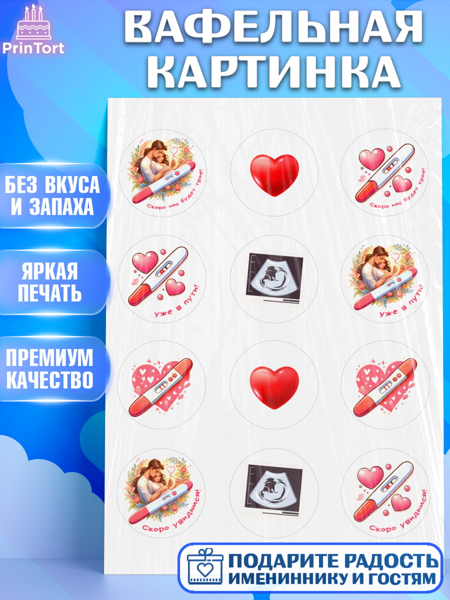 Вафельная картинка Тест на беременность Капк 5 Вафельная картинка, Тест на беременность, мужчина, женщина, пара, сердце, снимок, беременность, арт. PT218718