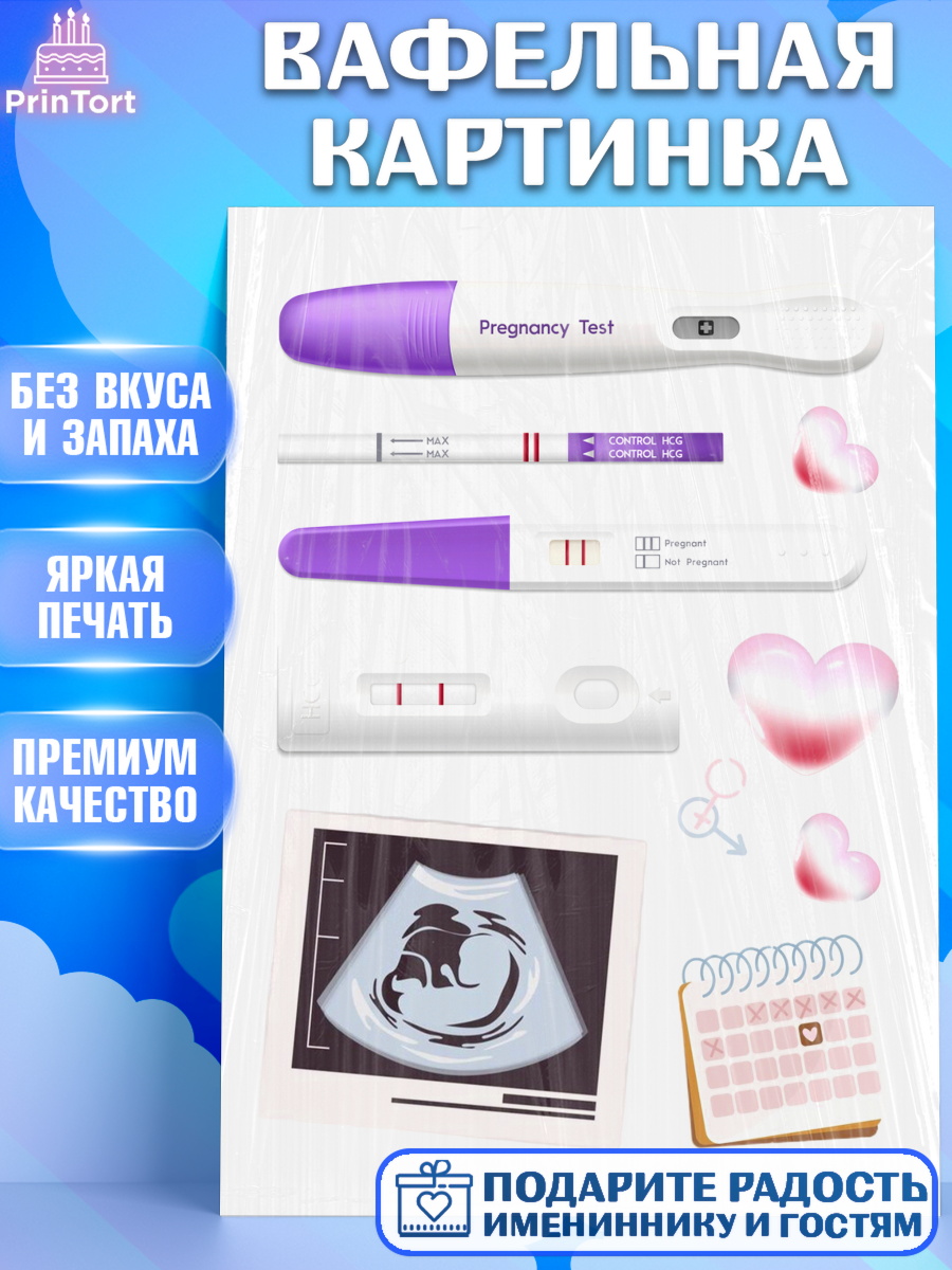 Вафельная картинка Тест на беременность Топпер Вафельная картинка, Тест на беременность, мужчина, женщина, пара, сердце, снимок, беременность, арт. PT218719