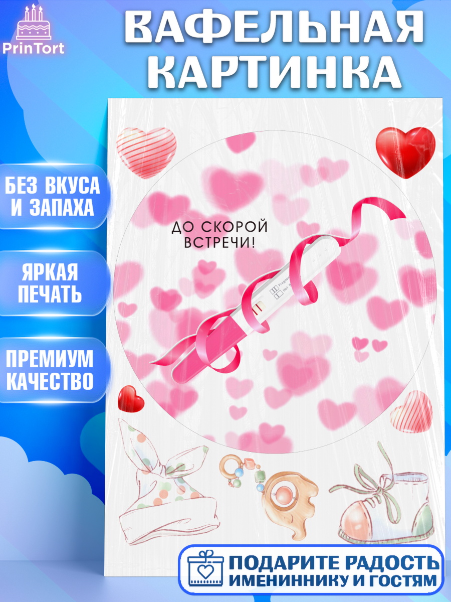 Вафельная картинка Тест на беременность Круг Вафельная картинка, Тест на беременность, мужчина, женщина, пара, сердце, снимок, беременность, арт. PT218723