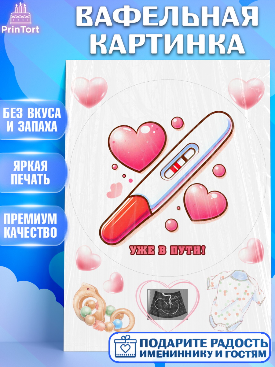 Вафельная картинка Тест на беременность Круг Вафельная картинка, Тест на беременность, мужчина, женщина, пара, сердце, снимок, беременность, арт. PT218725