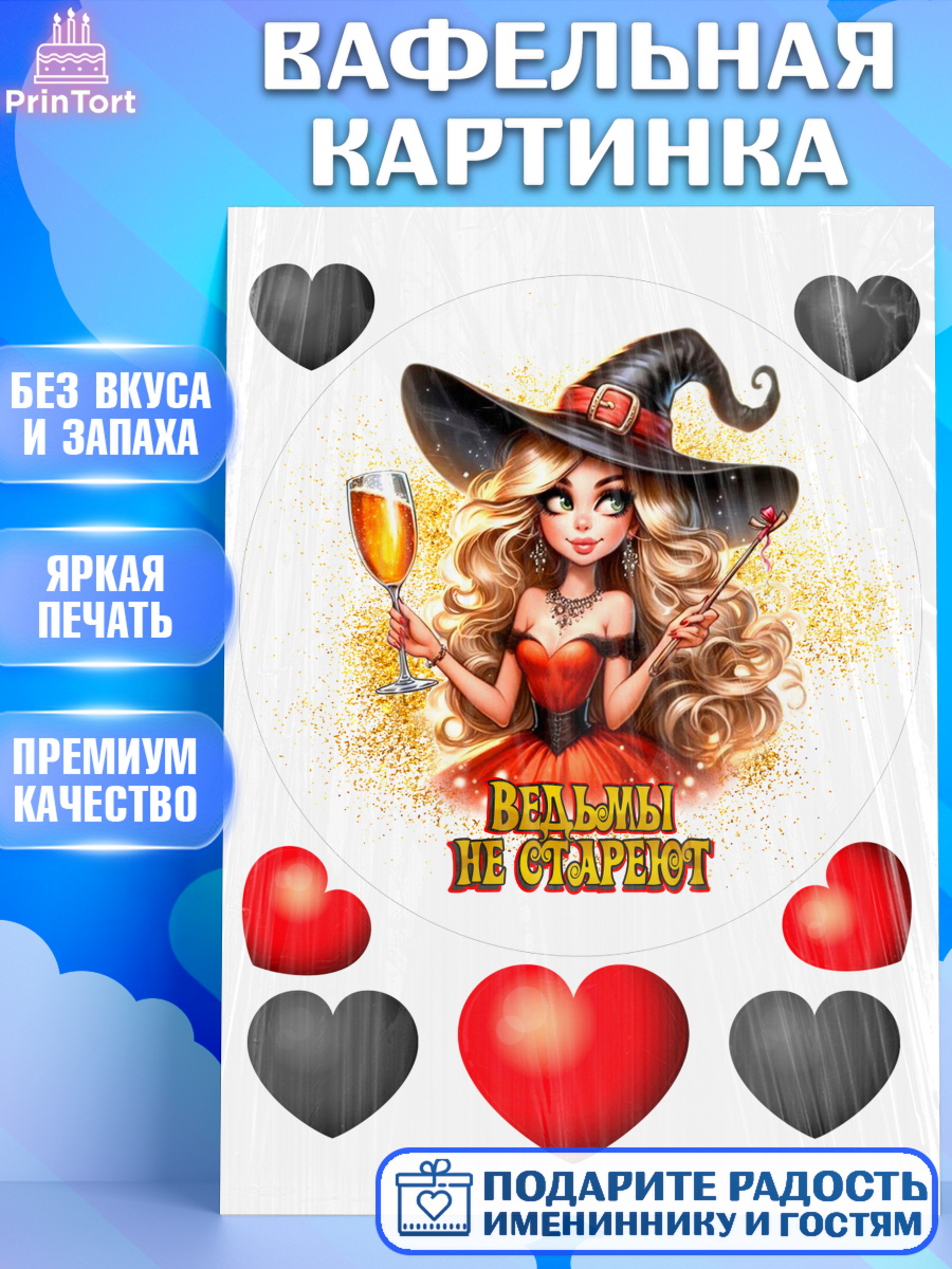 Вафельная картинка Ведьмы не стареют Круг Вафельная картинка, Ведьмы не стареют, девушка, женщина, ведьма, Девочка, День рождения, арт. PT218780