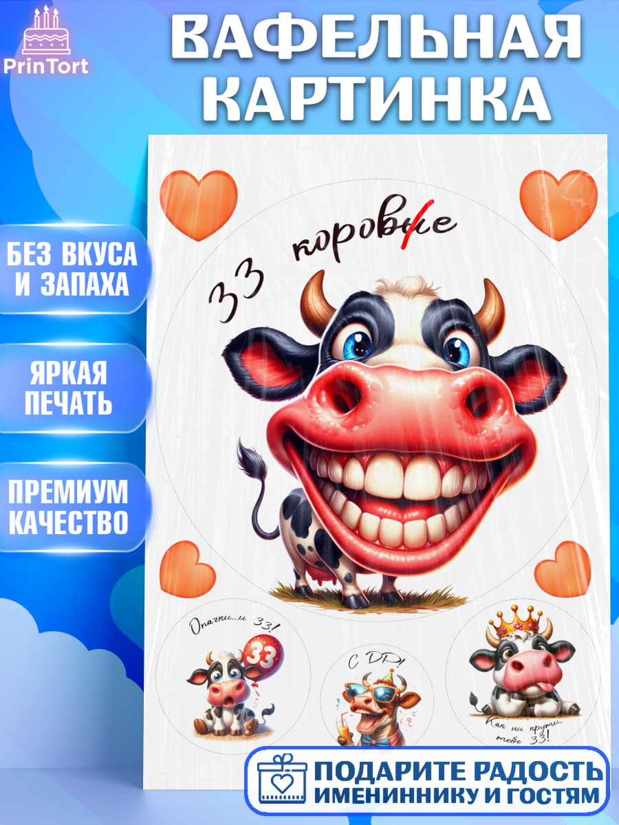 Вафельная картинка 33 корове Круг Вафельная картинка, 33 корове, корова, прикол, шарики, Девочка, День рождения, арт. PT218801