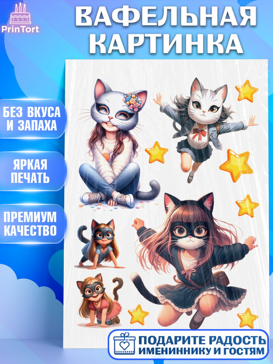 Вафельная картинка Квадробика девочки Топпер Вафельная картинка, Квадробика девочки, девочка, подросток, квадробика, маска кошки, маска, арт. PT218849