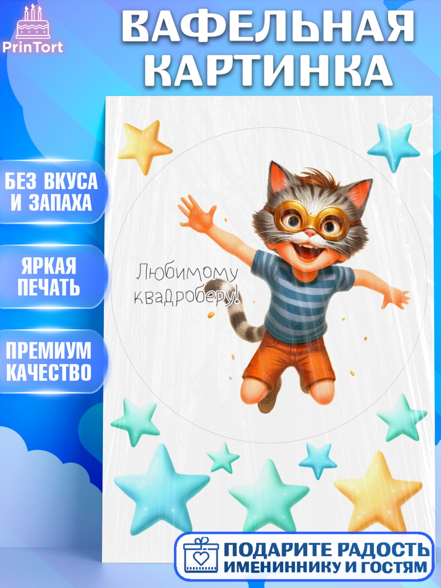 Вафельная картинка Квадробика мальчики Круг Вафельная картинка, Квадробика мальчики, мальчик, подросток, квадробика, маска кота, маска, арт. PT218863