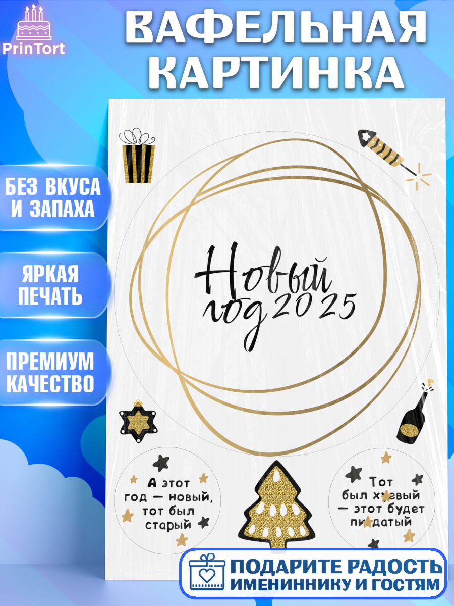 Вафельная картинка Новый год Круг Вафельная картинка, Новый год, Новый 2025 год, Ёлка, Дед Мороз, снеговик, ёлочные игрушки, арт. PT218873