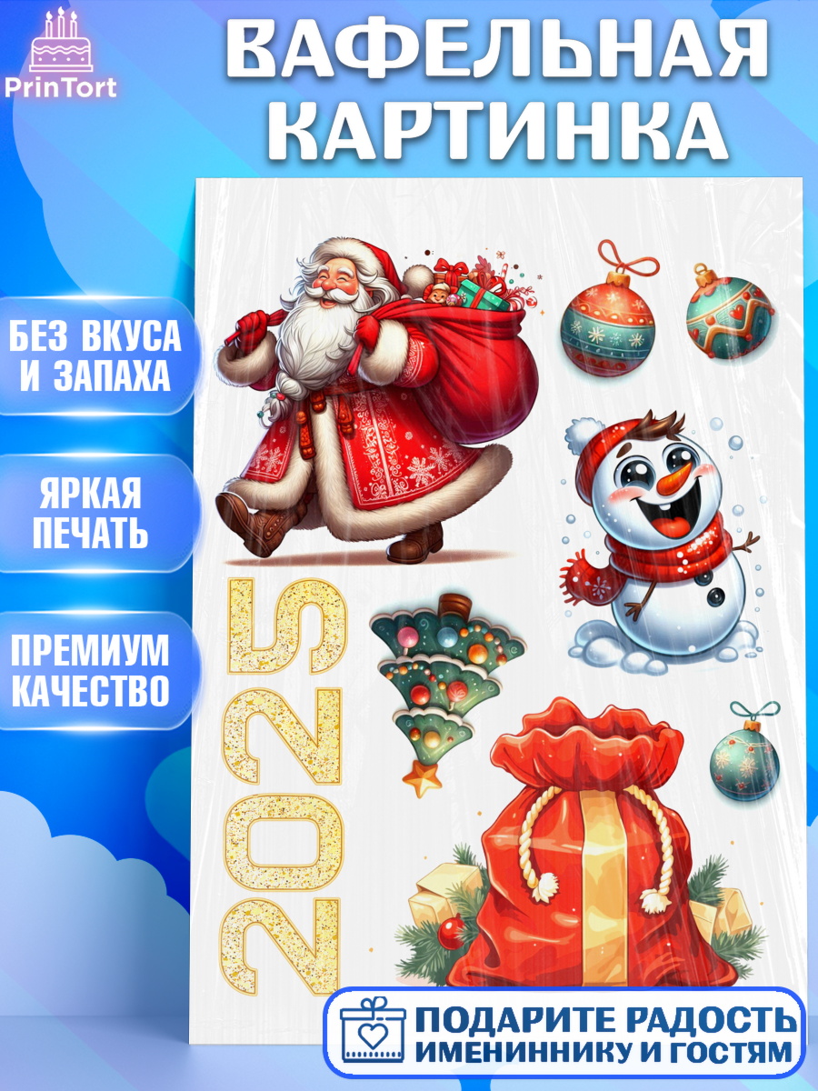 Вафельная картинка Новый год Топпер Вафельная картинка, Новый год, Новый 2025 год, Ёлка, Дед Мороз, снеговик, ёлочные игрушки, арт. PT218878