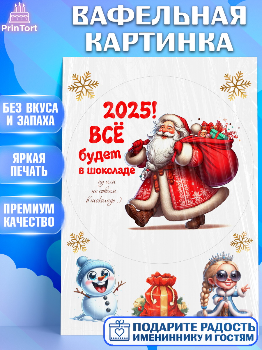 Вафельная картинка Новый год Круг Вафельная картинка, Новый год, Новый 2025 год, Ёлка, Дед Мороз, снеговик, ёлочные игрушки, арт. PT218885