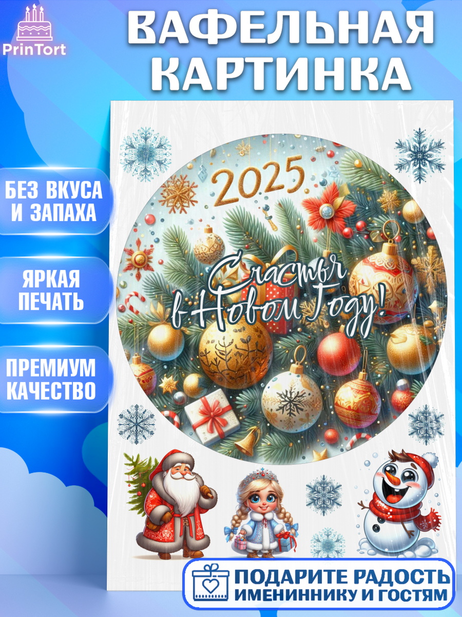 Вафельная картинка Новый год Круг Вафельная картинка, Новый год, Новый 2025 год, Ёлка, Дед Мороз, снеговик, ёлочные игрушки, арт. PT218892