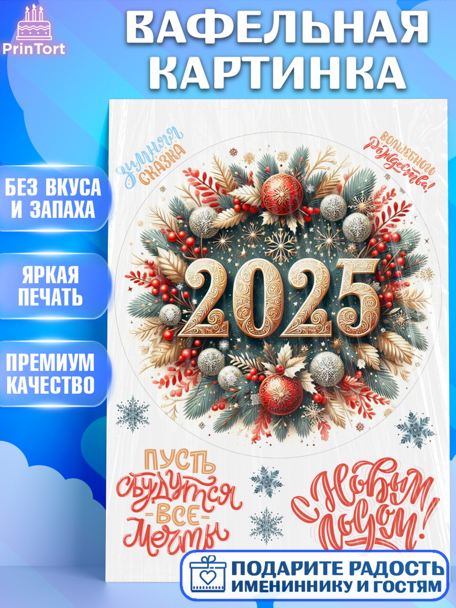 Вафельная картинка Новый год Круг Вафельная картинка, Новый год, Новый 2025 год, Ёлка, Дед Мороз, снеговик, ёлочные игрушки, арт. PT218904