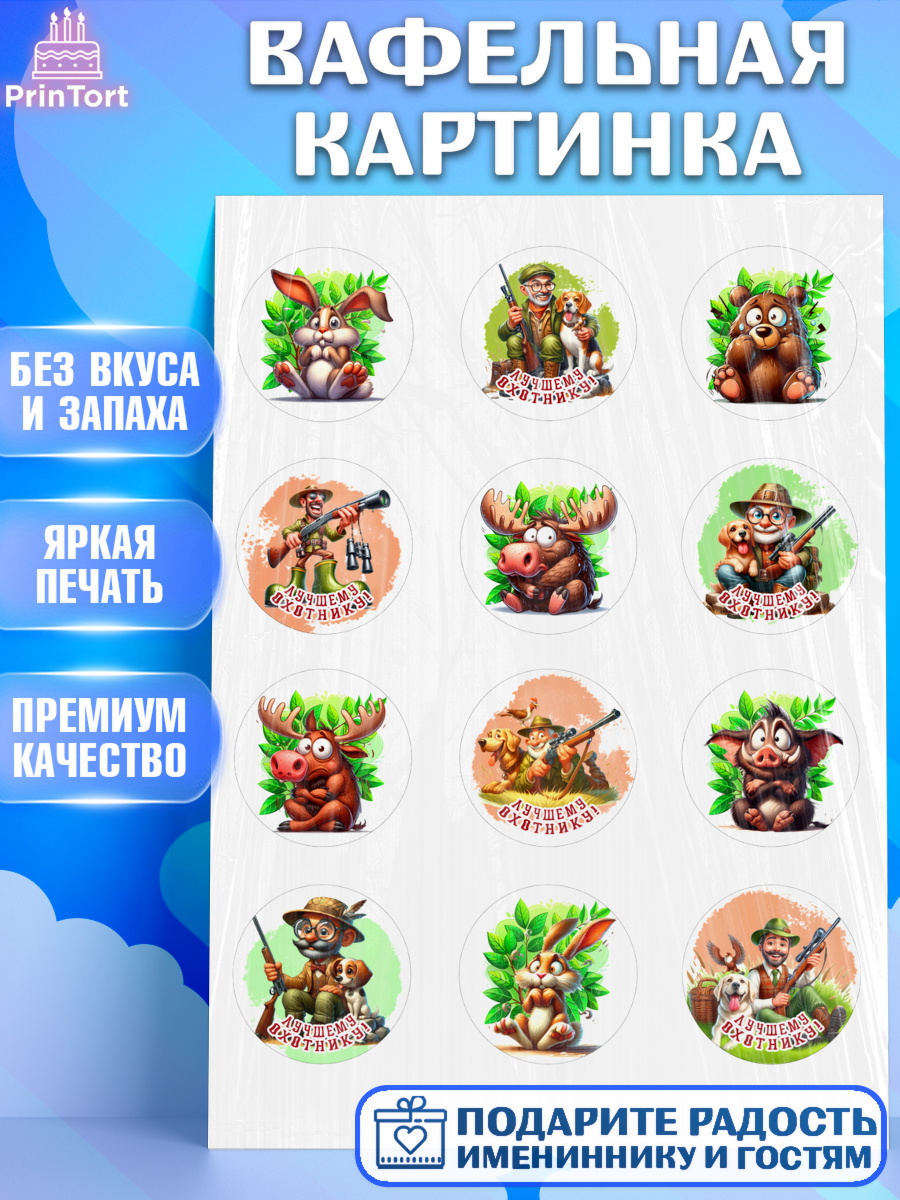 Вафельная картинка Охотнику Капк 5 Вафельная картинка, Охотнику, Охотник, мужчина, животные, ружье, звери, охота, собака, Мальчик, арт. PT218908