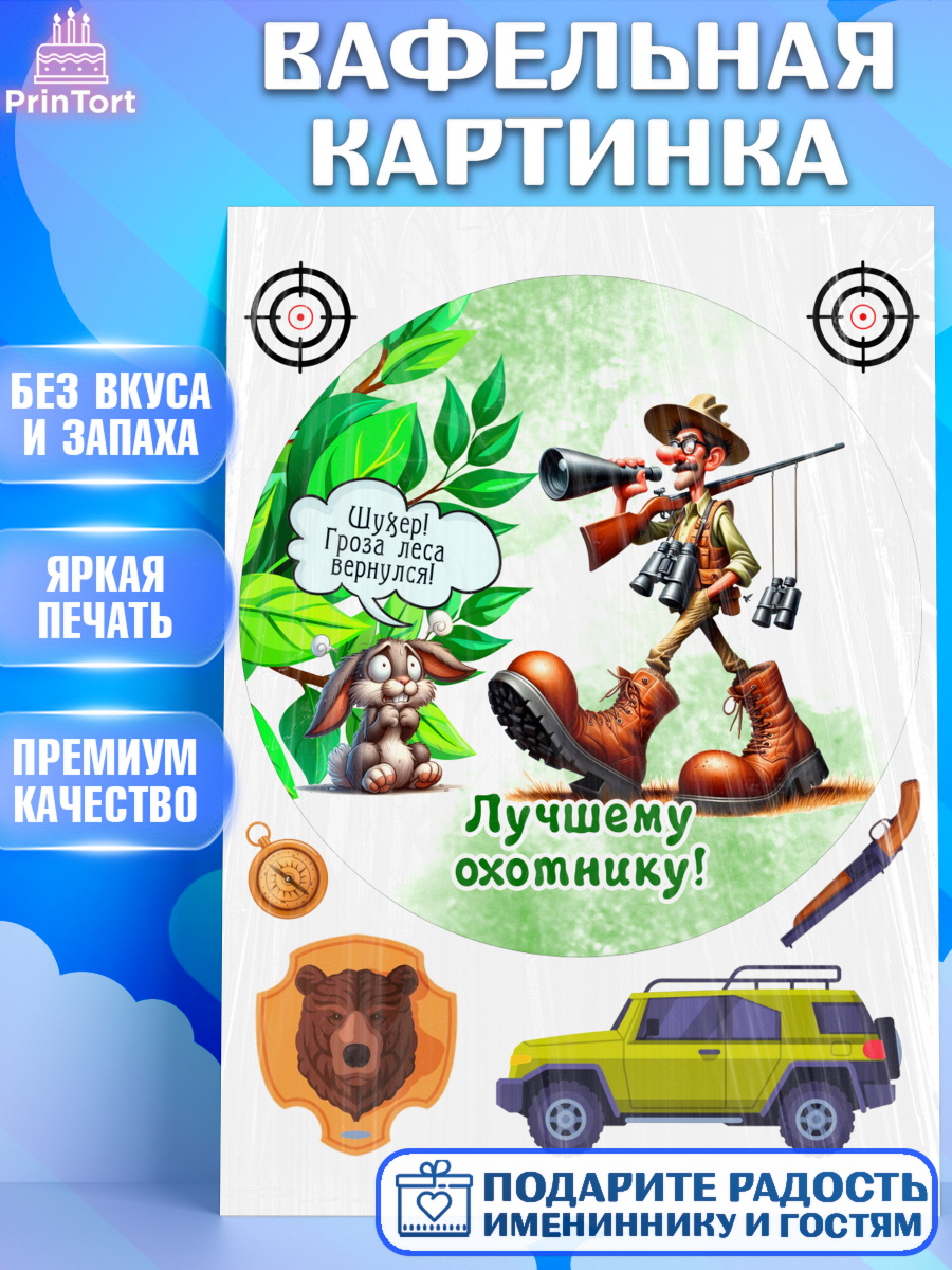 Вафельная картинка Охотнику Круг Вафельная картинка, Охотнику, Охотник, мужчина, животные, ружье, звери, охота, собака, Мальчик, арт. PT218910