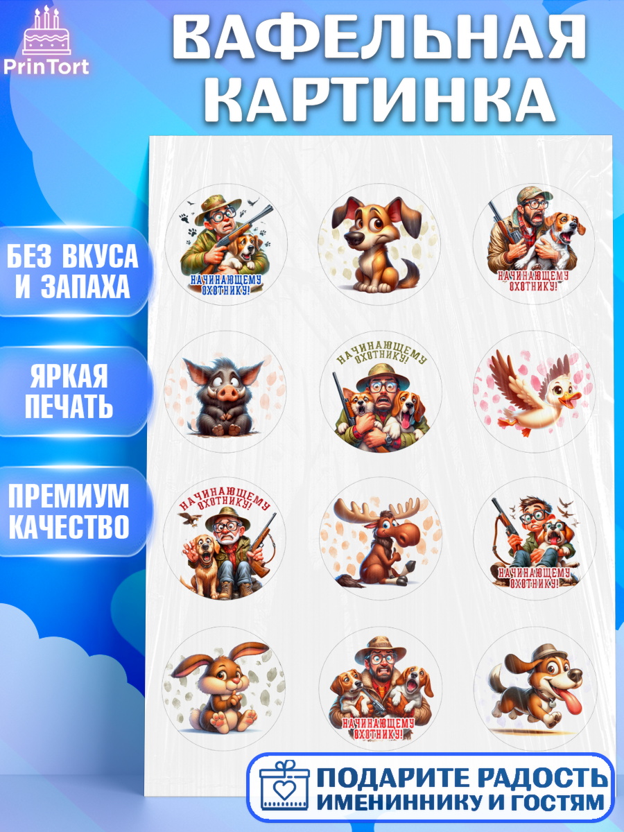 Вафельная картинка Охотнику Капк 5 Вафельная картинка, Охотнику, Охотник, мужчина, животные, ружье, звери, охота, собака, Мальчик, арт. PT218914