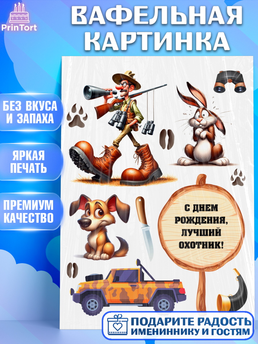 Вафельная картинка Охотнику Топпер Вафельная картинка, Охотнику, Охотник, мужчина, животные, ружье, звери, охота, собака, Мальчик, арт. PT218915