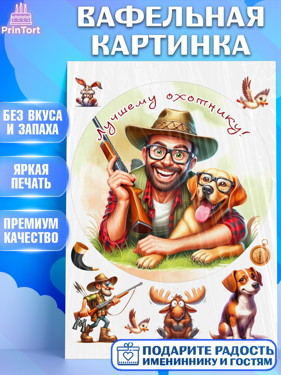 Вафельная картинка Охотнику Круг Вафельная картинка, Охотнику, Охотник, мужчина, животные, ружье, звери, охота, собака, Мальчик, арт. PT218924
